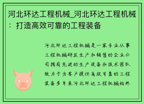 河北环达工程机械_河北环达工程机械：打造高效可靠的工程装备