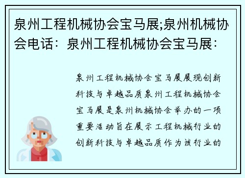 泉州工程机械协会宝马展;泉州机械协会电话：泉州工程机械协会宝马展：展现创新科技与卓越品质