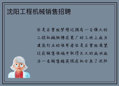 沈阳工程机械销售招聘