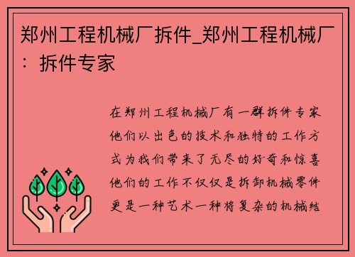 郑州工程机械厂拆件_郑州工程机械厂：拆件专家