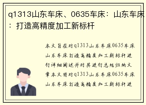 q1313山东车床、0635车床：山东车床：打造高精度加工新标杆