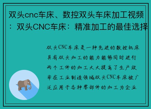 双头cnc车床、数控双头车床加工视频：双头CNC车床：精准加工的最佳选择