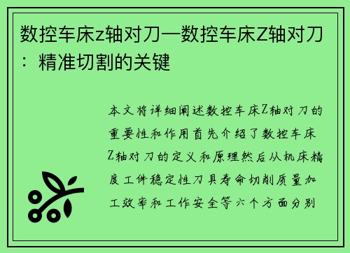 数控车床z轴对刀—数控车床Z轴对刀：精准切割的关键