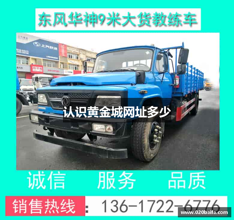 认识黄金城网址多少